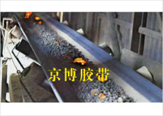 耐热输送带 耐热输送带价格-京博耐热输送带生产厂家