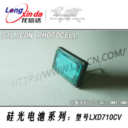 硅光电池 LXD710CV 简称 光电池