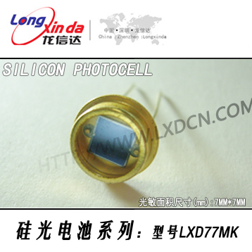 硅光电池 LXD77MK 简称 光电池