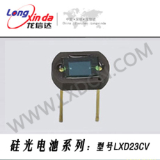 硅光电池 LXD23CV 简称 光电池