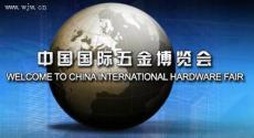 上海五金展 第二十一届中国国际五金博览会