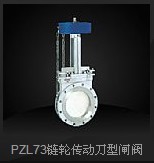 PZL73鏈輪傳動(dòng)刀型閘閥