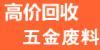 佛山废五金回收 废钢废铁废品回收-佛山废品回收公司