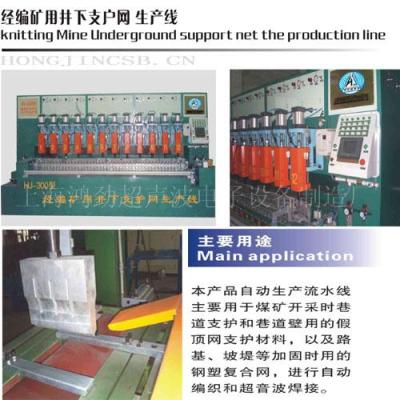 经编矿用煤矿井下支护网生产线