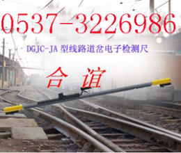 铁路线路道岔电子检测尺DGJC型数显轨距尺电子道尺