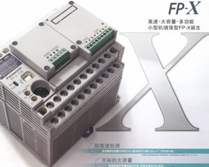 松下 FP-X系列PLC