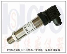 PTH702高压压力传感器
