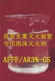 高压水雾泡沫灭火剂/锁龙抗溶性消防泡沫液/ AFFF/AR-GS