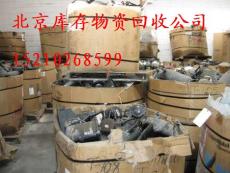 北京二手库存积压回收 废旧金属回收 北京废品回收