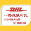 北京DHL 国际货运