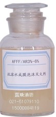 6%AFFFAR3%AFFFAR抗溶性水成膜泡沫灭火剂