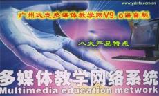 广州远志多媒体教学系统V9.0语音版
