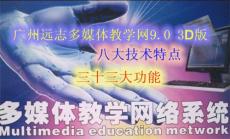 广州远志多媒体教学系统V9.0 3D版