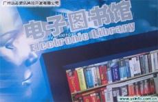 广州远志电子图书馆 5W 册