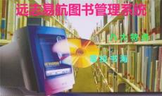 广州远志图书管理系统单机版