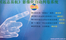 广州 远志易航 影像化自动判卷系统