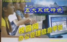 广州远志校园网办公平台 校校通软件平台