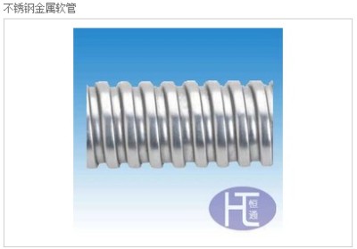 供应不锈钢金属软管材质 不锈钢304和301