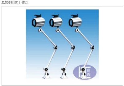 供应恒通JL50B机床工作灯规格齐全现货