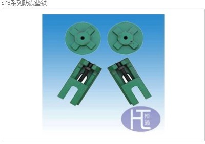 供应恒通S78系列防震垫铁