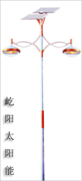 屹阳太阳能路灯YL-223