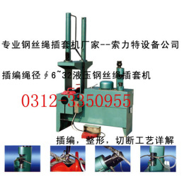 供應 插套機 鋼絲繩插套機 插套機價格 插套機廠家