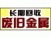 顺德废品回收站 顺德废锡回收 顺德废锌回收