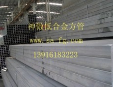 上海非标方管厂 低合金方管厂 异型方管www.sa-fg.com