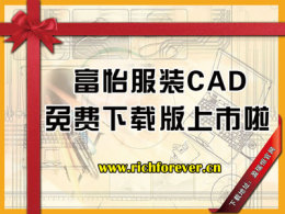 供应盈瑞恒服装CAD免费下载版软件