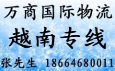 廣州到 至 越南專線 廣州到 至 越南物流