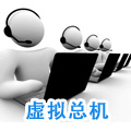 上海虚拟总机办理 企业总机申请