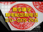 北京静电贴 静电贴厂家 静电贴制作公司 静电贴价格