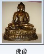古老佛像 西藏佛像 佛 教贡品 成都金西藏文化工作室