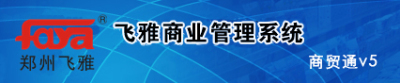 供應(yīng) 飛雅商業(yè)管理系統(tǒng)商貿(mào)通V5