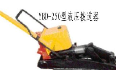 厂家直供YBD-250型液压拨道器 轨道起拔道机 拨道机