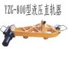 厂家直供YZG-800型液压直轨器 轨道直轨器