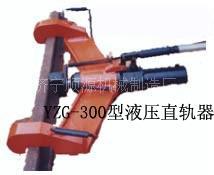 优质YZG-300型液压直轨器 轨道弯道机 弯轨器