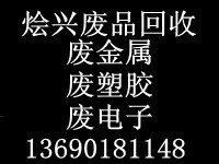 佛山废品回收公司 佛山金属回收公司 佛山废料回收公司