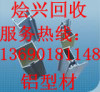 佛山废铝回收 佛山金属回收公司 佛山废品回收