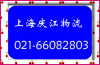 直达山东 上海到日照物流公司 上海至日照货运专线