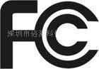 特价快速提供CE FCC认证