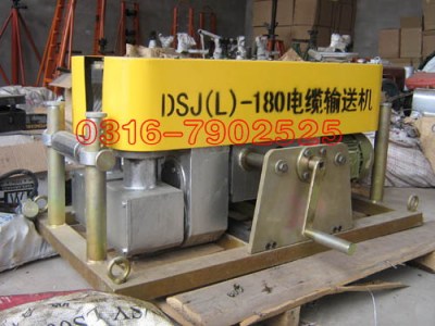 DSL-180型电缆输送机