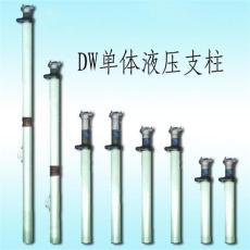 生产优质单体液压支柱 dw单体液压支柱