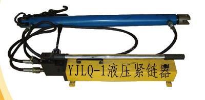 生产优质YJLQ-1液压紧链器 液压紧链器