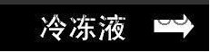 组合管道标识-冷冻液自粘性乙烯管道标识