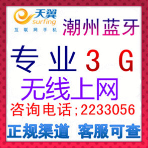 潮州蓝牙-专业3G 电信 联通 移动 无线上网套餐整合