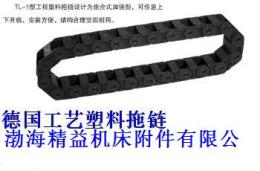 钢铝拖链/拖链/塑料拖链/拖链/渤海精益机床附件制造厂