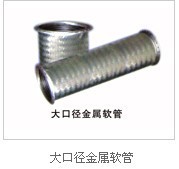 大口径金属软管 嘉晨管件专业提供大口径金属软管