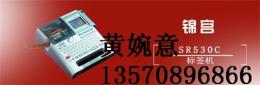 锦宫530C标签机 SR530C标签打字机