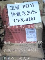 POM CFXO-0261 宝理 20%TFEE